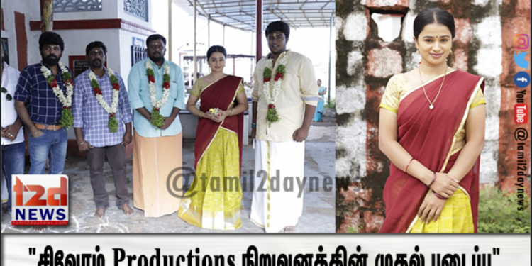 சிவோம் Productions நிறுவனத்தின் முதல் படைப்பு” – பூஜையுடன் இனிதே துவக்கம்.!