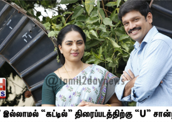 “கட்” இல்லாமல் “கட்டில்” திரைப்படத்திற்கு “U” சான்றிதழ்