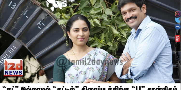 “கட்” இல்லாமல் “கட்டில்” திரைப்படத்திற்கு “U” சான்றிதழ்