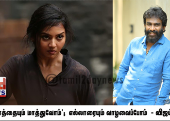 எல்லாத்தையும் மாத்துவோம்’;  எல்லாரையும் வாழவைப்போம் என்ற பாடலை பவுடர் படத்திற்காக இயக்குனர்  விஜய் ஸ்ரீ ஜி எழுதியுள்ளார் 