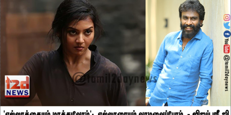 எல்லாத்தையும் மாத்துவோம்’; எல்லாரையும் வாழவைப்போம் என்ற பாடலை பவுடர் படத்திற்காக இயக்குனர் விஜய் ஸ்ரீ ஜி எழுதியுள்ளார்