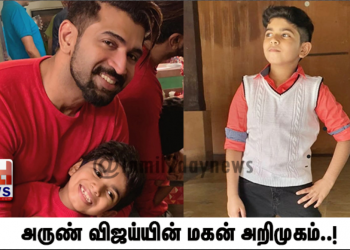 அருண் விஜய்யின் மகன் அறிமுகம்..!