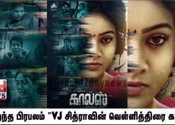 மறைந்த பிரபலம் “VJ சித்ராவின் வெள்ளித்திரை கனவு” – விரைவில் வெளியாகும் “கால்ஸ்”