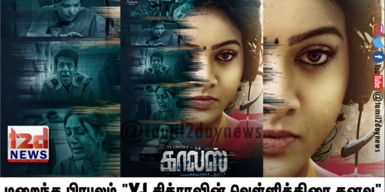 மறைந்த பிரபலம் “VJ சித்ராவின் வெள்ளித்திரை கனவு” – விரைவில் வெளியாகும் “கால்ஸ்”