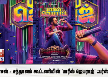 ஜான்சன் – சந்தானம் கூட்டணியின் ‘பாரீஸ் ஜெயராஜ்’ ஃபர்ஸ்ட் லுக் வெளியிடப்பட்டது