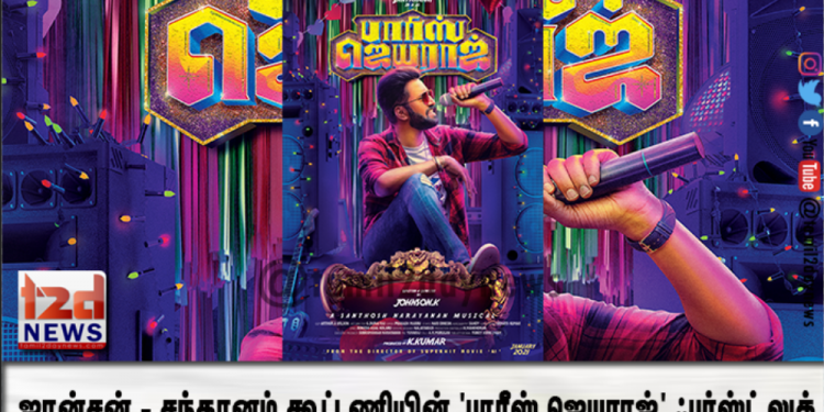ஜான்சன் – சந்தானம் கூட்டணியின் ‘பாரீஸ் ஜெயராஜ்’ ஃபர்ஸ்ட் லுக் வெளியிடப்பட்டது