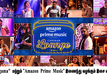 “Carvaan Lounge Tamil” – “Saregama” மற்றும் “Amazon Prime Music” இணைந்து வழங்கும் இசை விருந்து.!