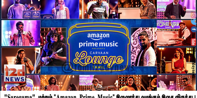 “Carvaan Lounge Tamil” – “Saregama” மற்றும் “Amazon Prime Music” இணைந்து வழங்கும் இசை விருந்து.!