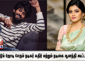 மீண்டும் ஜோடி சேரும் நடிகர் கதிர் மற்றும் நடிகை ஆனந்தி கூட்டணி !