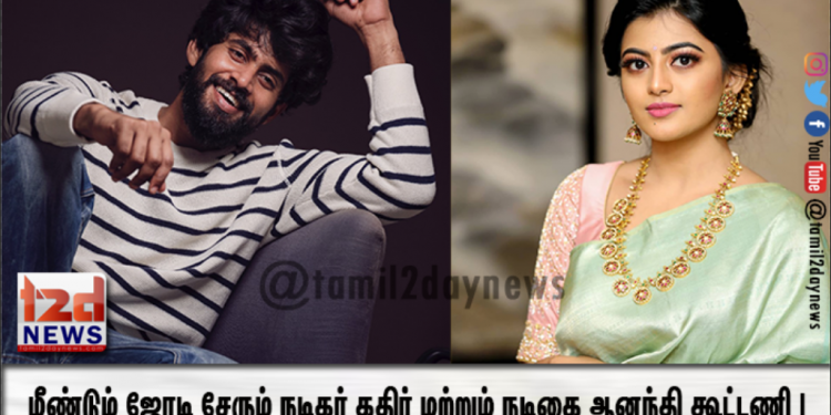 மீண்டும் ஜோடி சேரும் நடிகர் கதிர் மற்றும் நடிகை ஆனந்தி கூட்டணி !