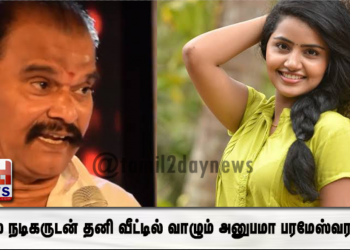 பிரபல நடிகருடன் தனி வீட்டில் வாழும் அனுபமா பரமேஸ்வரன்..!