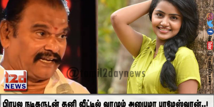 பிரபல நடிகருடன் தனி வீட்டில் வாழும் அனுபமா பரமேஸ்வரன்..!
