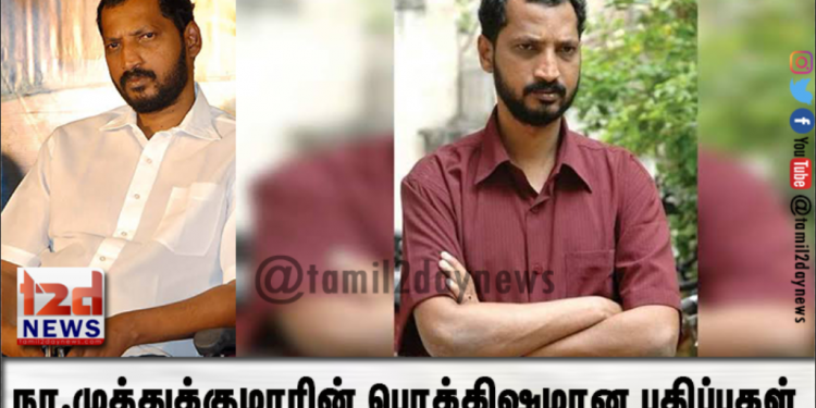 நா.முத்துக்குமாரின் பொக்கிஷமான பதிப்புகள்.