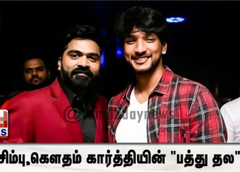 சிம்பு,கெளதம் கார்த்தியின் “பத்து தல”
