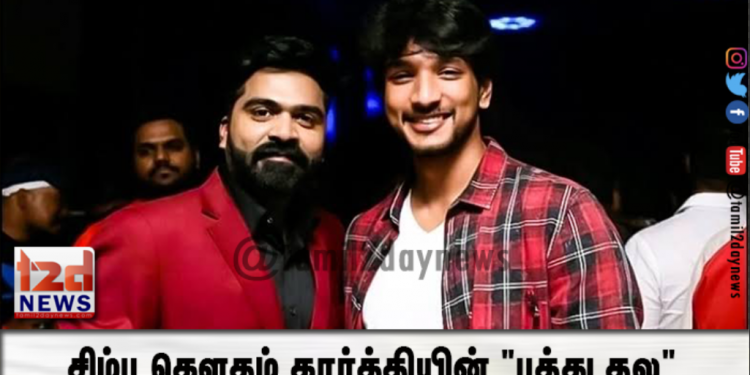 சிம்பு,கெளதம் கார்த்தியின் “பத்து தல”