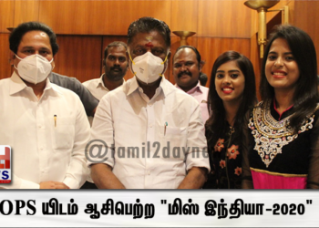 OPS யிடம் ஆசிபெற்ற “மிஸ் இந்தியா-2020”