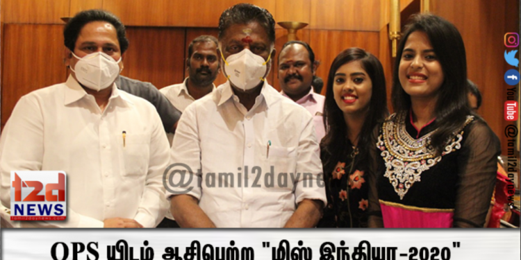 OPS யிடம் ஆசிபெற்ற “மிஸ் இந்தியா-2020”