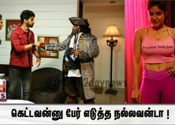கெட்டவன்னு பேர் எடுத்த நல்லவன்டா ! 