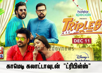 காமெடி கலாட்டாவுடன்  “ட்ரிபிள்ஸ்”