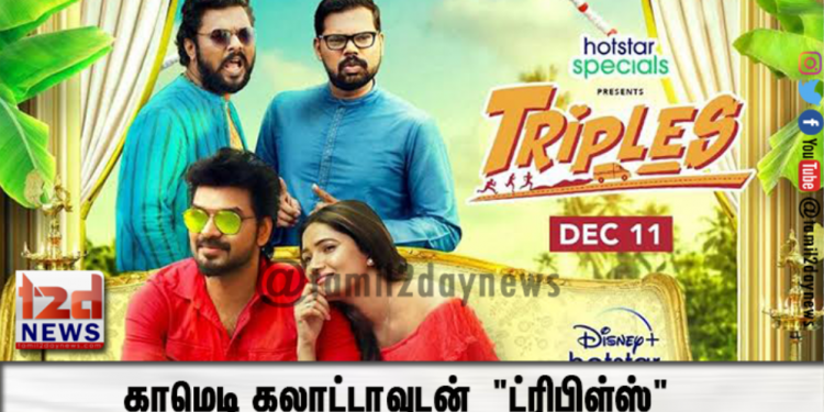காமெடி கலாட்டாவுடன்  “ட்ரிபிள்ஸ்”