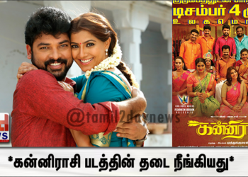 *கன்னிராசி படத்தின் தடை நீங்கியது*