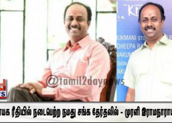 ஜனநாயக ரீதியில் நடைபெற்ற நமது சங்க தேர்தலில் – முரளி இராமநாராயணன்.