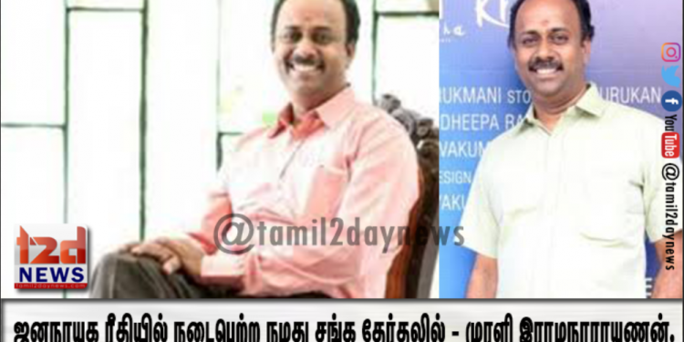 ஜனநாயக ரீதியில் நடைபெற்ற நமது சங்க தேர்தலில் – முரளி இராமநாராயணன்.