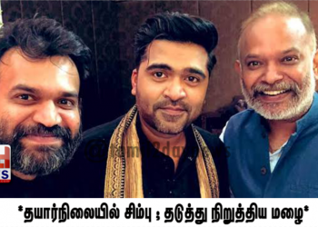 *சிம்புவின் ஒத்துழைப்பால் கொட்டும் மழையிலும் மாநாடு நடத்திய வெங்கட்பிரபு*