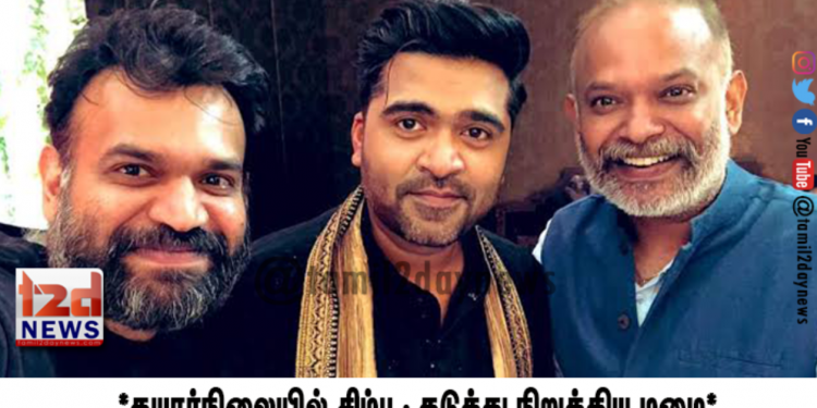 *சிம்புவின் ஒத்துழைப்பால் கொட்டும் மழையிலும் மாநாடு நடத்திய வெங்கட்பிரபு*