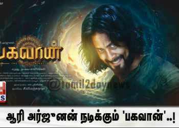 ஆரி அர்ஜுனன் நடிக்கும் ‘பகவான்’..!