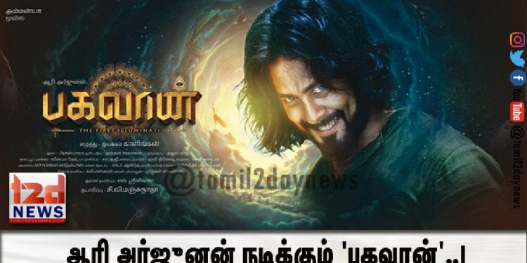 ஆரி அர்ஜுனன் நடிக்கும் ‘பகவான்’..!