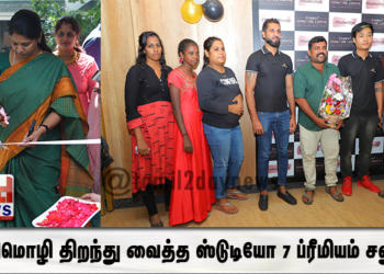 கனிமொழி திறந்து வைத்த ஸ்டுடியோ 7 ப்ரீமியம் சலூன்.