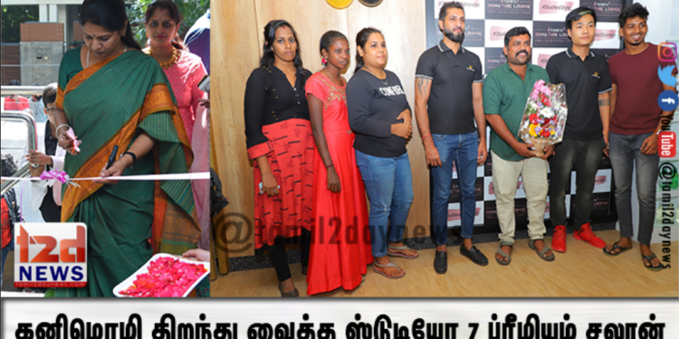 கனிமொழி திறந்து வைத்த ஸ்டுடியோ 7 ப்ரீமியம் சலூன்.