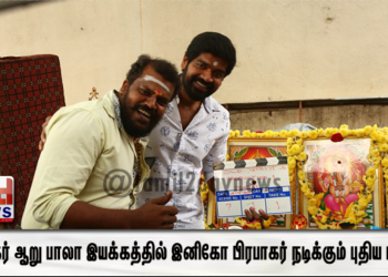 நடிகர் ஆறு பாலா இயக்கத்தில் இனிகோ பிரபாகர் நடிக்கும் புதிய படம்
