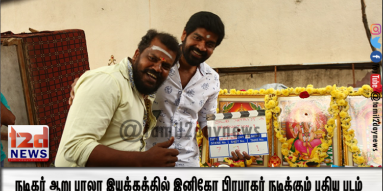 நடிகர் ஆறு பாலா இயக்கத்தில் இனிகோ பிரபாகர் நடிக்கும் புதிய படம்