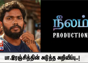 பா.இரஞ்சித்தின் அடுத்த அறிவிப்பு..!