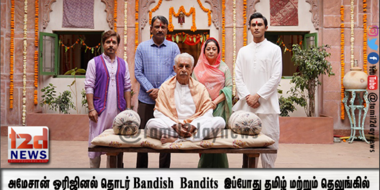 அமேசான் ஒரிஜினல் தொடர் Bandish Bandits இப்போது தமிழ் மற்றும் தெலுங்கில் அமேசான் பிரைம் வீடியோவில் பார்த்து மகிழுங்கள்