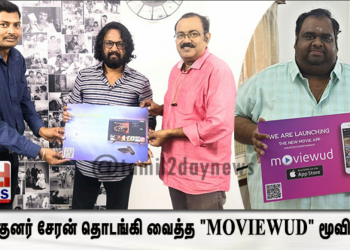 “MOVIEWUD” மூவி ஆப் – தொடங்கி வைத்த இயக்குனர் சேரன், தயாரிப்பாளர் லிப்ரா ரவீந்தர்..!