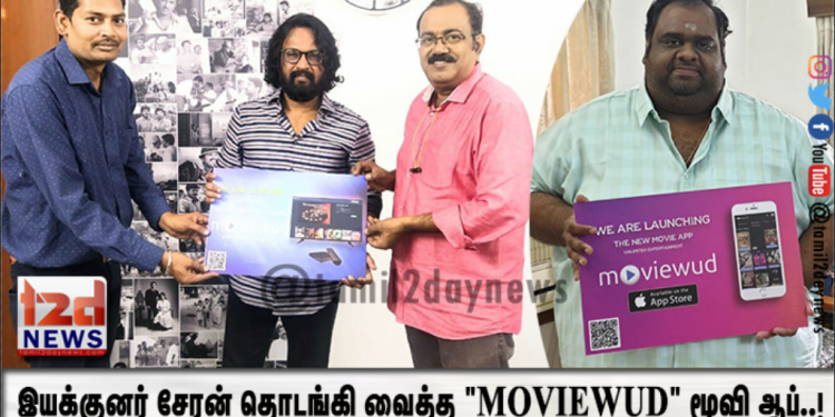 “MOVIEWUD” மூவி ஆப் – தொடங்கி வைத்த இயக்குனர் சேரன், தயாரிப்பாளர் லிப்ரா ரவீந்தர்..!