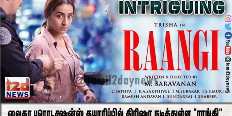 லைகா புரொடக்ஷன்ஸ் திரு. சுபாஸ்கரன் தயாரிப்பில் நடிகை திரிஷா நடித்துள்ள படம் “ராங்கி”