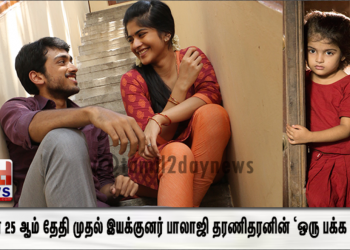 டிசம்பர் 25 ஆம் தேதி முதல்  இயக்குனர் பாலாஜி தரணிதரனின் ‘ஒரு பக்க கதை’ – ZEE5 Exclusive