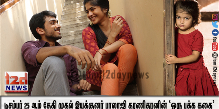 டிசம்பர் 25 ஆம் தேதி முதல் இயக்குனர் பாலாஜி தரணிதரனின் ‘ஒரு பக்க கதை’ – ZEE5 Exclusive