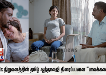 Netflix நிறுவனத்தின் தமிழ் ஆந்தாலஜி திரைப்படமான “பாவக்கதைகள்”