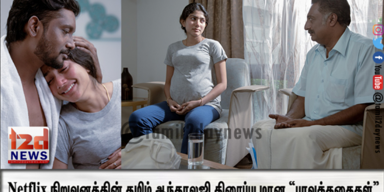 Netflix நிறுவனத்தின் தமிழ் ஆந்தாலஜி திரைப்படமான “பாவக்கதைகள்”