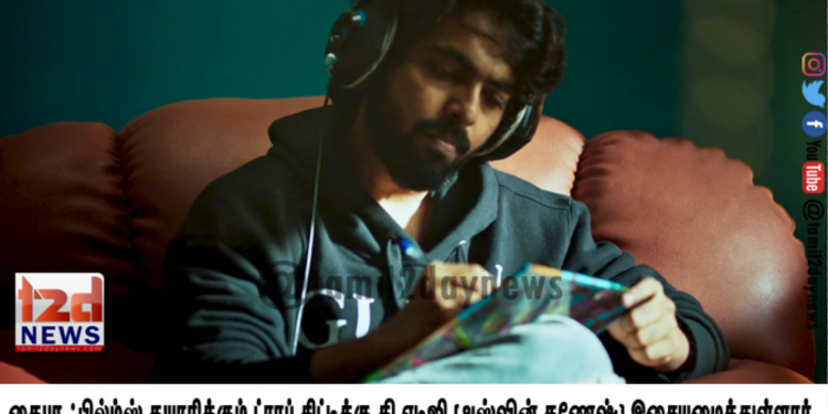 கைபா ஃபில்ம்ஸ் தயாரிக்கும் ட்ராப் சிட்டி என்கிற படத்துக்கு, தயாரிப்பாளர், படைப்பாளி, இசையமைப்பாளர் எல்லாவற்றையும் தாண்டி தொலைநோக்கு பார்வை கொண்ட இளைஞர் என்ற அடையாளம் கொண்ட தி ஏடிஜி (அஸ்வின் கணேஷ்) இசையமைத்துள்ளார்.