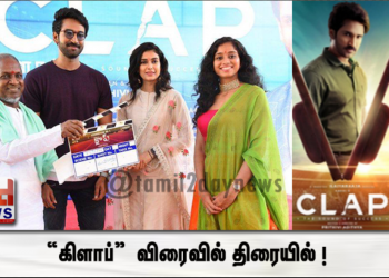 “கிளாப்”  விரைவில் திரையில் ! 