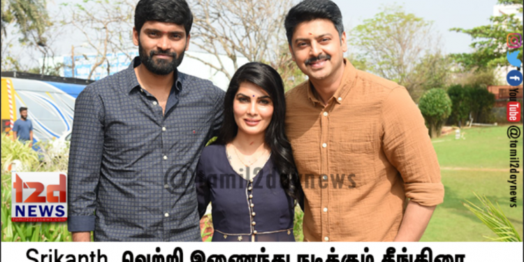 ஶ்ரீகாந்த், வெற்றி இணைந்து நடிக்கும் தீங்கிரை
