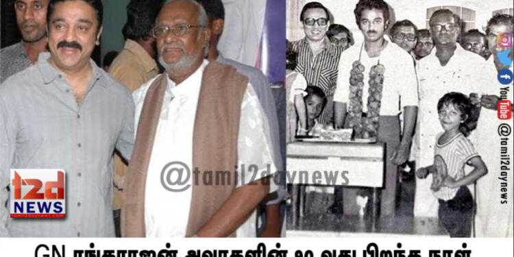 திரை உலகம் போற்றும் படைப்பாளி, GN.ரங்கராஜன் அவரகளின் 90 வது பிறந்த நாள் விழா !