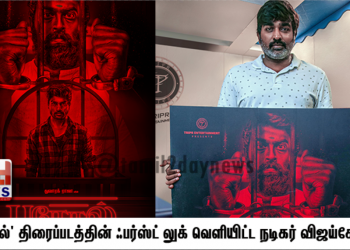 ட்ரிப்ர் என்டர்டைன்மெண்ட் தயாரிக்கும் ‘பரோல்’ திரைப்படத்தின் ஃபர்ஸ்ட் லுக் வெளியிட்ட நடிகர் விஜய்சேதுபதி