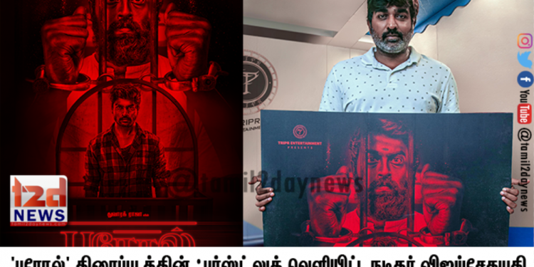ட்ரிப்ர் என்டர்டைன்மெண்ட் தயாரிக்கும் ‘பரோல்’ திரைப்படத்தின் ஃபர்ஸ்ட் லுக் வெளியிட்ட நடிகர் விஜய்சேதுபதி